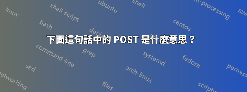 下面這句話中的 POST 是什麼意思？ 