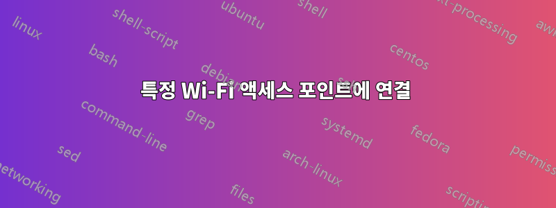 특정 Wi-Fi 액세스 포인트에 연결