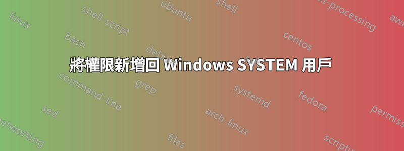 將權限新增回 Windows SYSTEM 用戶