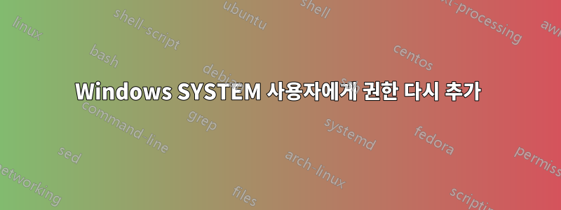 Windows SYSTEM 사용자에게 권한 다시 추가