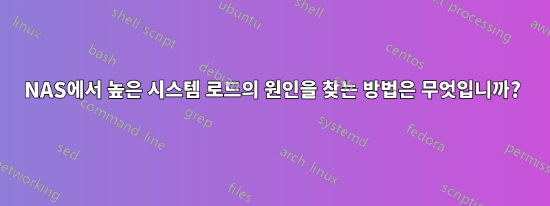 NAS에서 높은 시스템 로드의 원인을 찾는 방법은 무엇입니까?