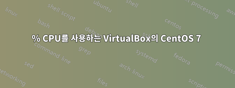 100% CPU를 사용하는 VirtualBox의 CentOS 7