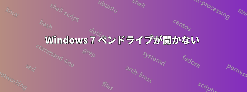 Windows 7 ペンドライブが開かない