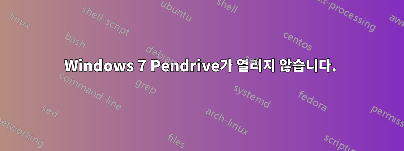 Windows 7 Pendrive가 열리지 않습니다.