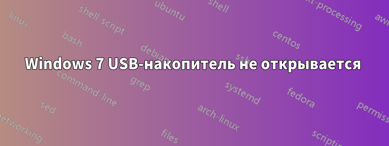 Windows 7 USB-накопитель не открывается