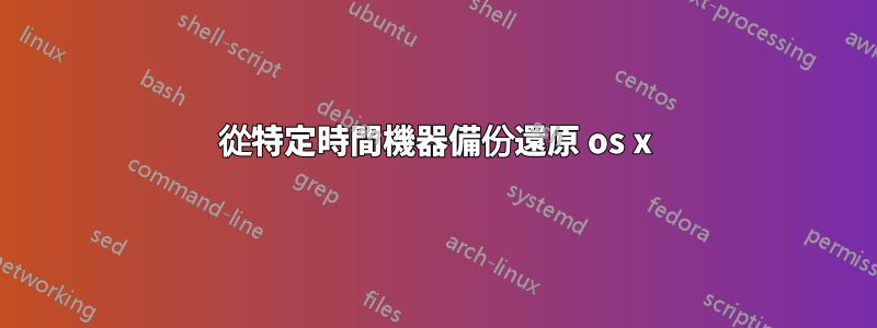 從特定時間機器備份還原 os x