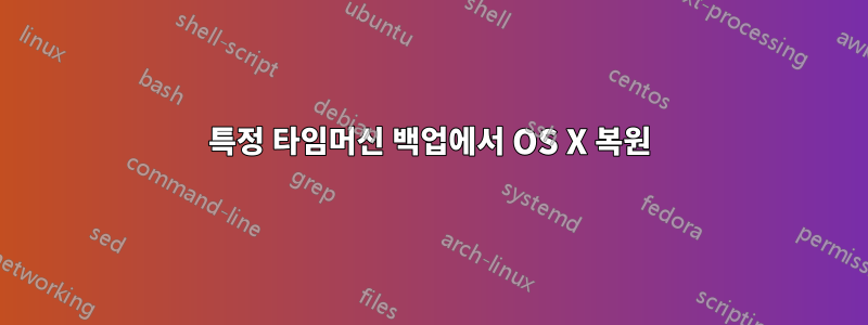 특정 타임머신 백업에서 OS X 복원