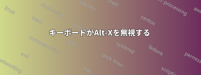 キーボードがAlt-Xを無視する