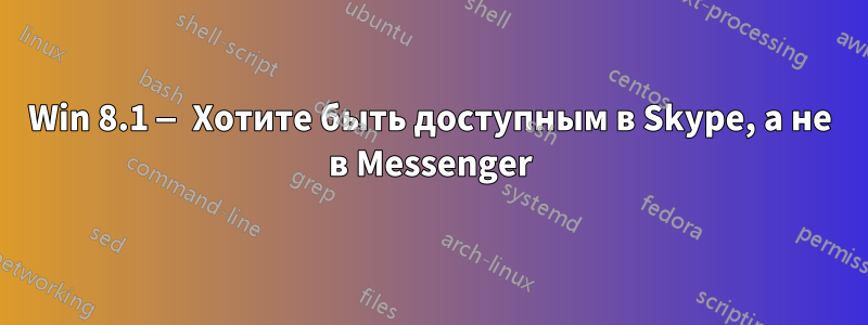 Win 8.1 — Хотите быть доступным в Skype, а не в Messenger