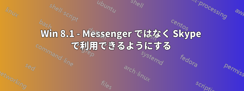 Win 8.1 - Messenger ではなく Skype で利用できるようにする