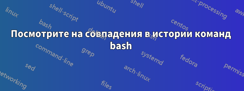 Посмотрите на совпадения в истории команд bash