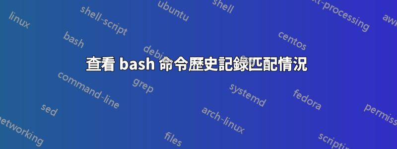 查看 bash 命令歷史記錄匹配情況