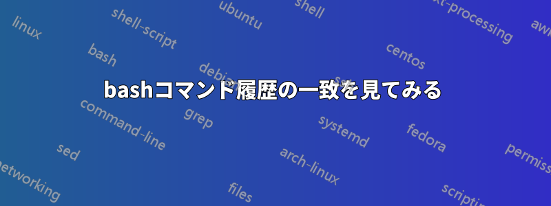 bashコマンド履歴の一致を見てみる