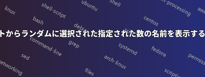 リストからランダムに選択された指定された数の名前を表示する方法