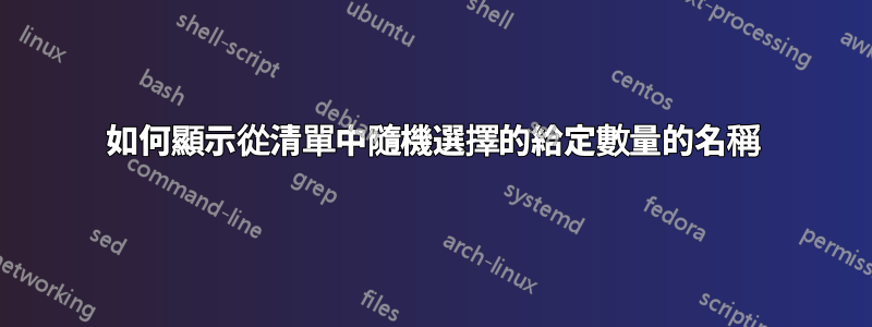 如何顯示從清單中隨機選擇的給定數量的名稱