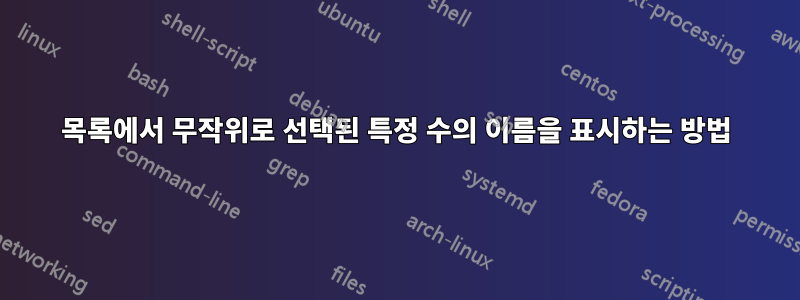 목록에서 무작위로 선택된 특정 수의 이름을 표시하는 방법