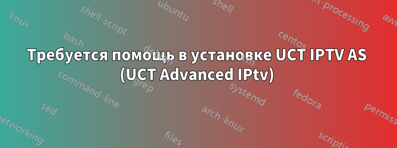 Требуется помощь в установке UCT IPTV AS (UCT Advanced IPtv)