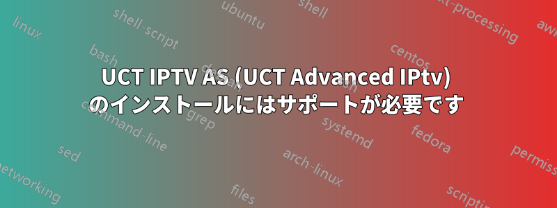 UCT IPTV AS (UCT Advanced IPtv) のインストールにはサポートが必要です