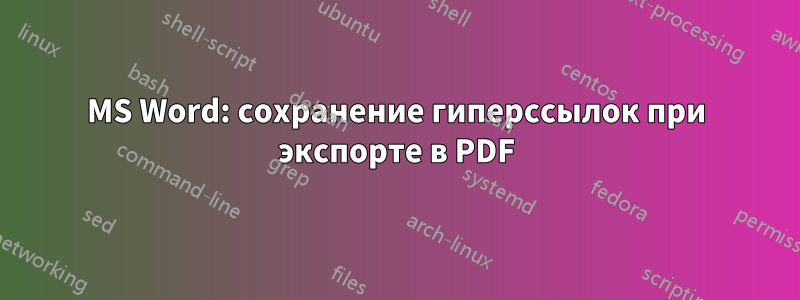 MS Word: сохранение гиперссылок при экспорте в PDF