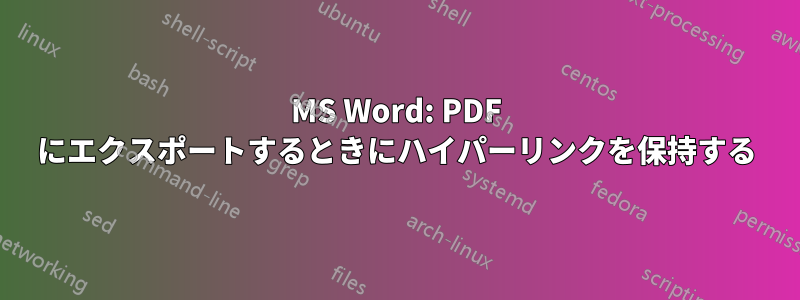 MS Word: PDF にエクスポートするときにハイパーリンクを保持する