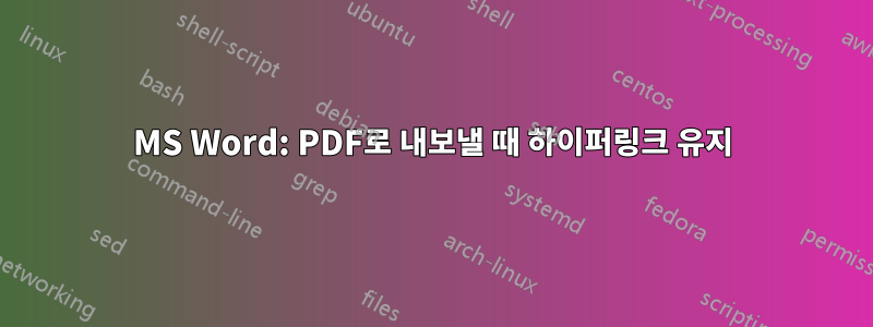 MS Word: PDF로 내보낼 때 하이퍼링크 유지