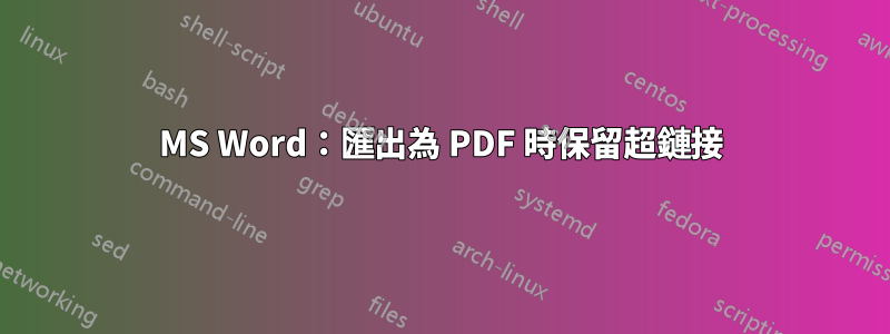 MS Word：匯出為 PDF 時保留超鏈接