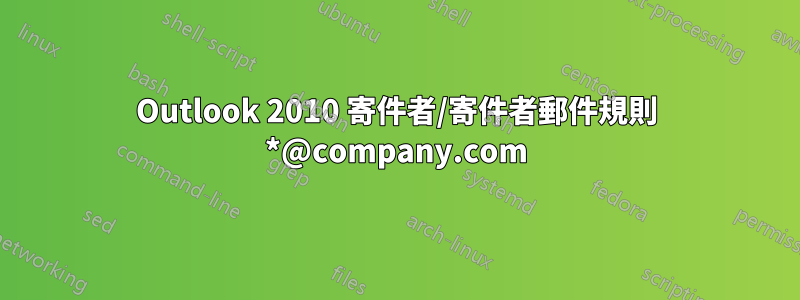 Outlook 2010 寄件者/寄件者郵件規則 *@company.com