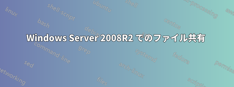 Windows Server 2008R2 でのファイル共有