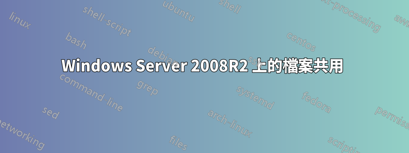 Windows Server 2008R2 上的檔案共用