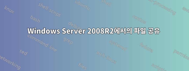 Windows Server 2008R2에서의 파일 공유