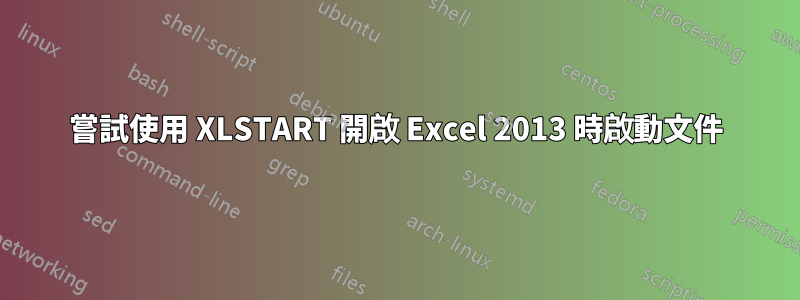 嘗試使用 XLSTART 開啟 Excel 2013 時啟動文件