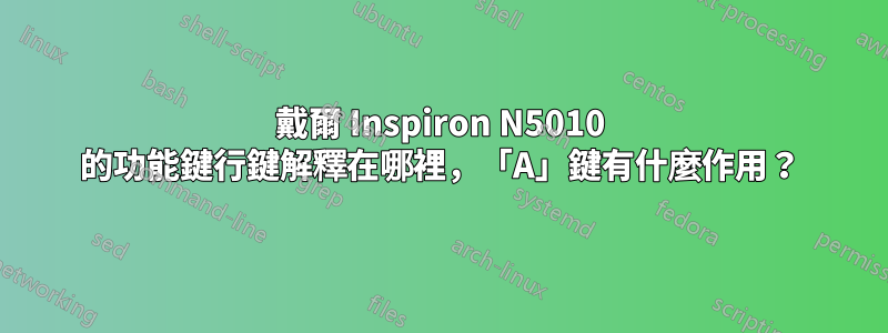 戴爾 Inspiron N5010 的功能鍵行鍵解釋在哪裡，「A」鍵有什麼作用？