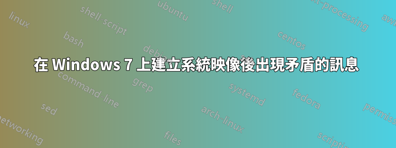 在 Windows 7 上建立系統映像後出現矛盾的訊息