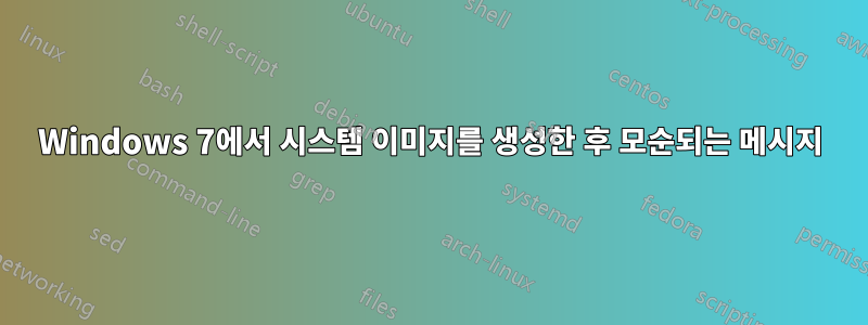 Windows 7에서 시스템 이미지를 생성한 후 모순되는 메시지