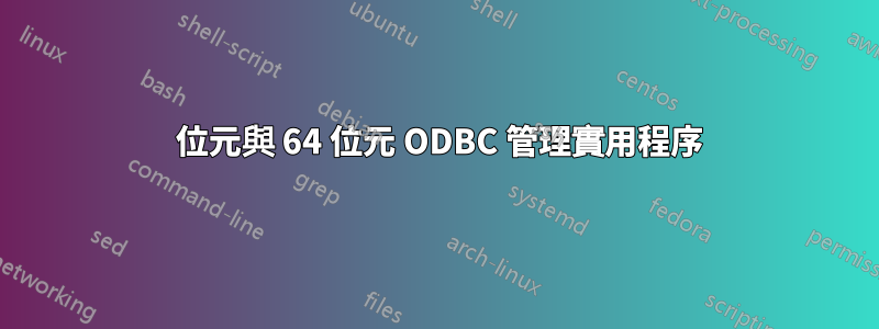 32 位元與 64 位元 ODBC 管理實用程序