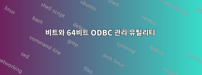 32비트와 64비트 ODBC 관리 유틸리티