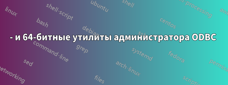 32- и 64-битные утилиты администратора ODBC