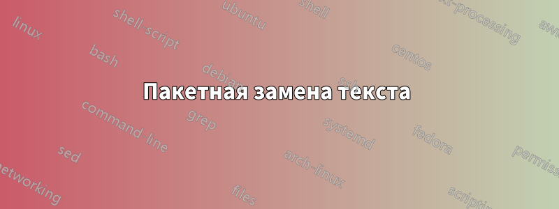 Пакетная замена текста