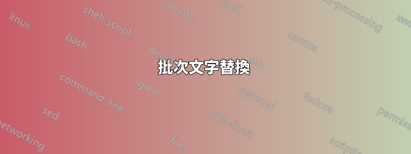 批次文字替換