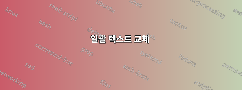 일괄 텍스트 교체