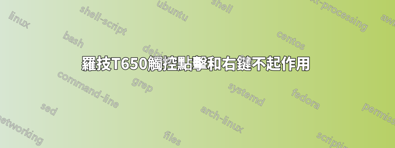 羅技T650觸控點擊和右鍵不起作用