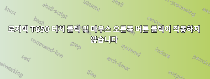 로지텍 T650 터치 클릭 및 마우스 오른쪽 버튼 클릭이 작동하지 않습니다