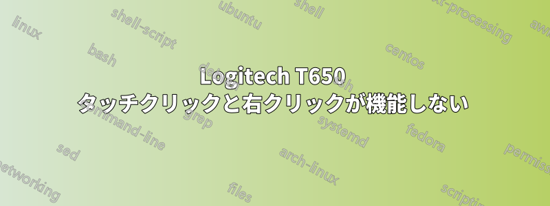 Logitech T650 タッチクリックと右クリックが機能しない