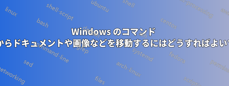 Windows のコマンド ラインからドキュメントや画像などを移動するにはどうすればよいですか?