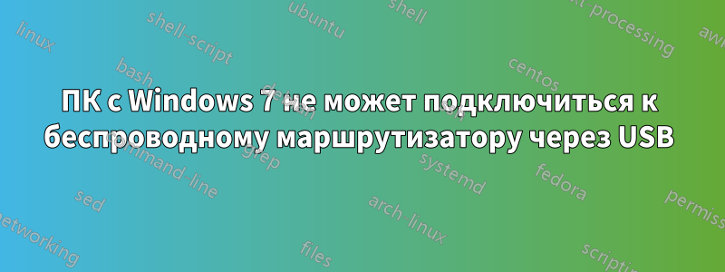 ПК с Windows 7 не может подключиться к беспроводному маршрутизатору через USB