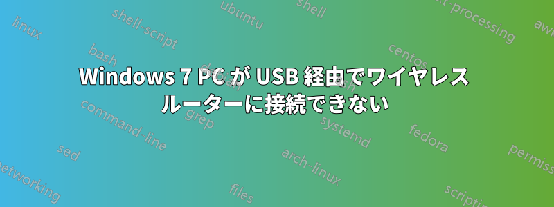 Windows 7 PC が USB 経由でワイヤレス ルーターに接続できない
