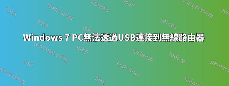 Windows 7 PC無法透過USB連接到無線路由器