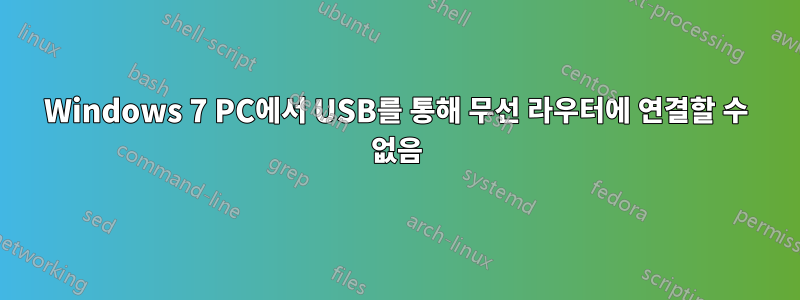 Windows 7 PC에서 USB를 통해 무선 라우터에 연결할 수 없음