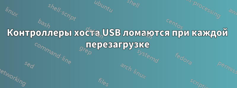 Контроллеры хоста USB ломаются при каждой перезагрузке