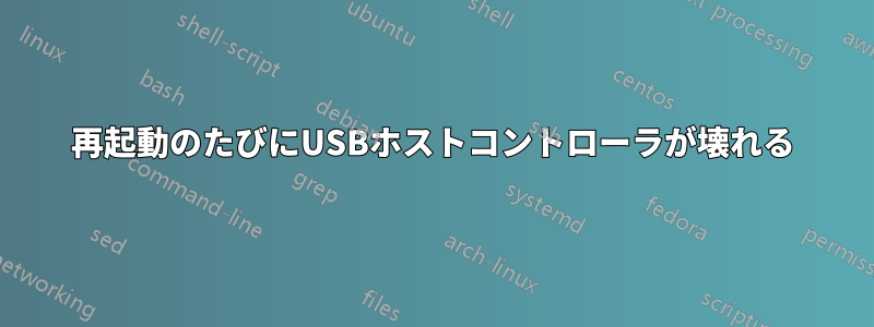 再起動のたびにUSBホストコントローラが壊れる